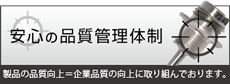 安心の品質管理体制