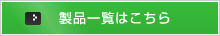 詳しくはこちら