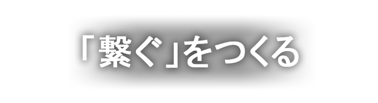 「繋ぐ」をつくる