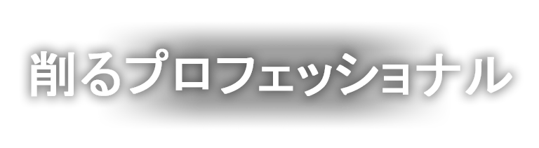 削るプロフェッショナル